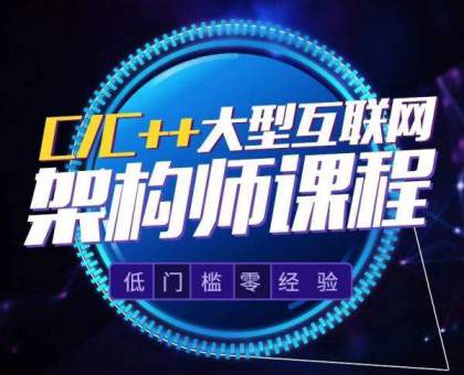 动脑学院：C/C++ Linux服务器开发/高级架构师课程 (腾讯课堂35G) 价值5980元