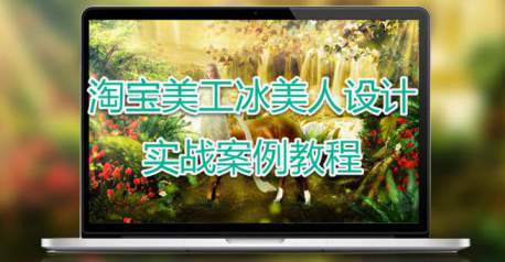 淘宝美工冰美人设计实战案例教程【花蟹趣学院第79期】