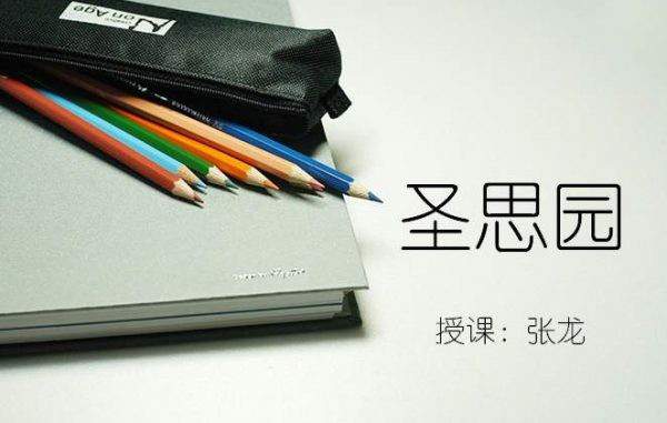 【稀有好课】张龙Spring精髓课，圣思园Spring框架视频培训教程 价值1859元