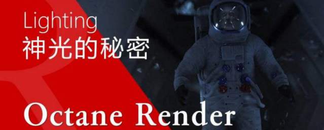 C4D教程《Octane宝典》神光的秘密 太空音乐Walk Away 商业灯光技法全面解析( 灯光 太空人、史诗场景)