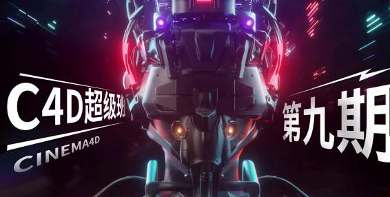 超级C4D提升进阶第9期+10