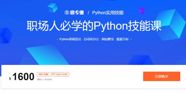 Python实用技能，职场人必学的Python技能课