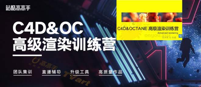 高高手-独家C4D·OC高级渲染训练营(第2期)-郭术生-徐斌【直播课+完整】价值599元