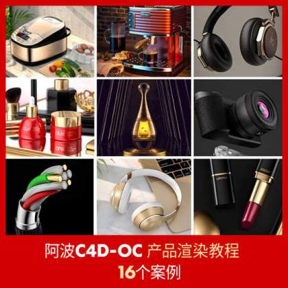 阿波C4D OC产品渲染教程第一期 OC案例式电商产品渲染 偏综合【高清有工程文件】