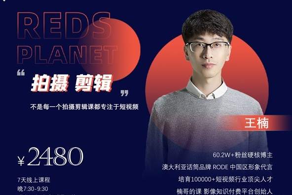 [稀有好课】王楠拍摄剪辑训练营 短视频拍摄培训 红人星球第二期拍摄剪辑训练营价值2480
