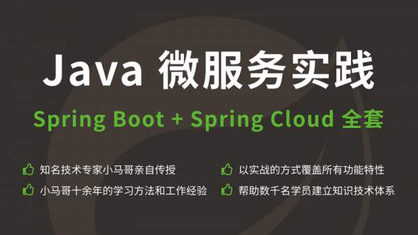 【稀有好课】思否编程(小马哥)：Java 微服务实践 – Spring Boot / Spring Cloud全套，完整版下载 价值1024元