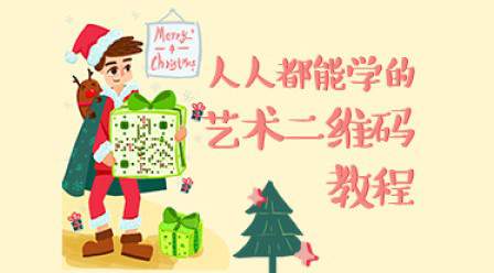 艺术二维码,绘制基础,叶思秋