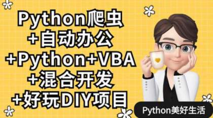 Python爬虫+办公自动化+混合开发