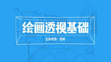绘画透视基础-黄朝贵-高高手