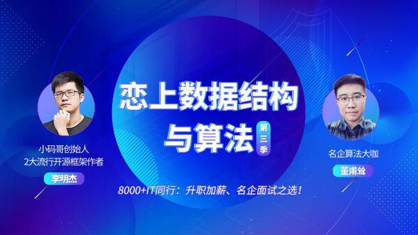 [稀有好课】小码哥恋上数据结构与算法（第三季）+一二季【完整+课件】价值3340元