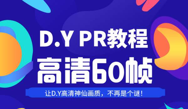 抖音视频补帧教程！PR后期剪辑60帧视频高清教程抖音同款画质60帧电影补帧调色