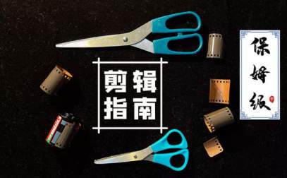 虚空光影保姆级短视频PR剪辑指南年【完整素材】推荐