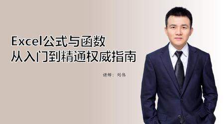 【稀有资源】Excel刘伟 Excel函数入门到精通权威指南（53集全）价值120元