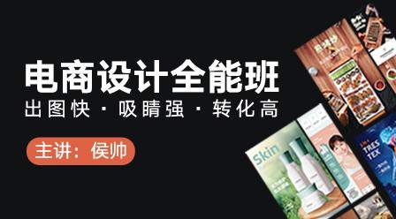 高高手电商设计全能班（侯帅2期完结版）价值2380+