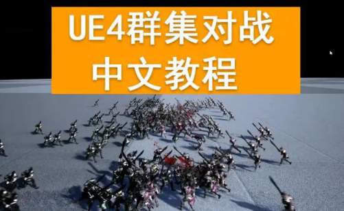 雪花更美ue4群集对战中文教程画质高清有素材创作