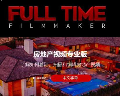 Full Time Filmmaker全职电影制作人-房地产视频拍摄专业版