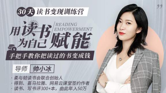 30天读书变现训练营：用读书为自己赋能，手把手教你把读过的书变成钱_帅小冰_唯库网