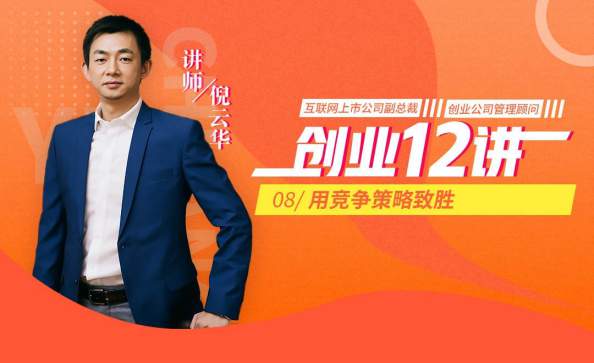 虎课网《倪云华-创业12讲》