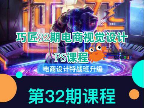 特别推荐淘宝美工巧匠32期电商视觉设计PS课程【花蟹趣学院第076期】