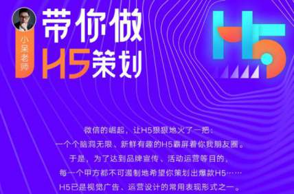 H5策划与认知（小呆 ） 129【站酷高高手 好课推荐】