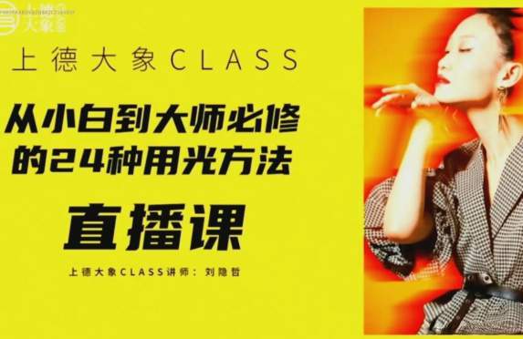 从小白到大师必修的24种人像用光摄影布光教程