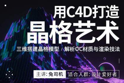 C4D晶格艺术C4D 软件基础+实战案例 小白快速入门必学课程【稀有好课无水印】