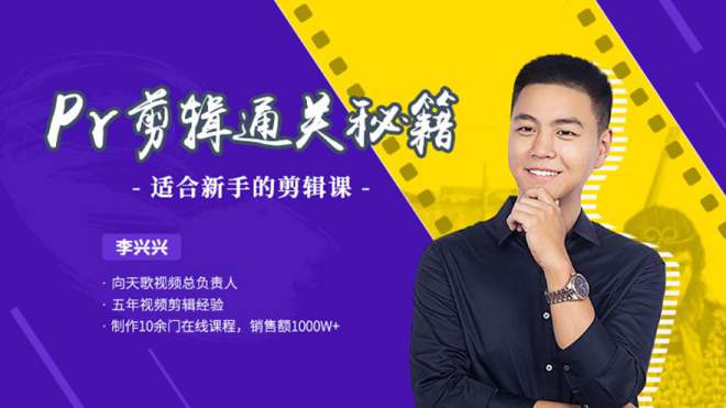 李兴兴的PR剪辑通关秘籍课