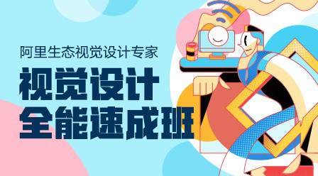 视觉设计全能速成班 +素材奶哥价值3280【花蟹趣学院第168期】