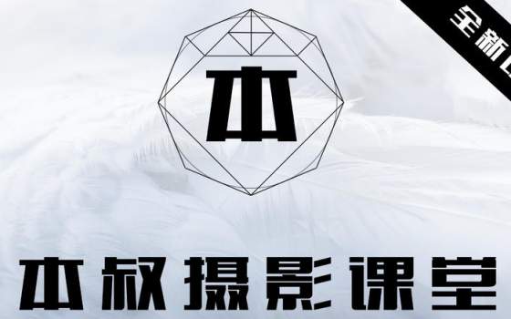 【稀有好课】微博网红摄影师本叔就是本切鸣仙鹤班 【完整】