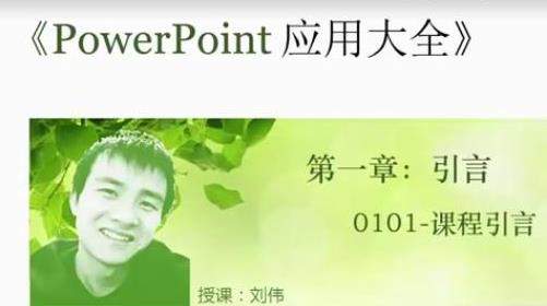 【稀有资源】Excel刘伟-PowerPoint应用大全（46集全）
