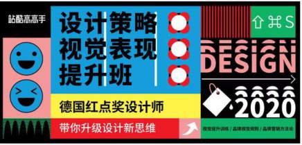 【稀有好课】高高手曹凡 申洪瑞设计策略·视觉表现提升班（第一期）价值3800元【完整】