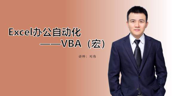 【稀有资源】Excel刘伟-Excel办公自动化-VBA宏（24集全）价值20元