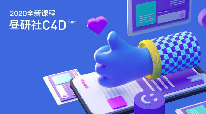 【稀有好课】灰昼 C4D 视觉创意设计课第13期年新课站酷推荐设计师（16节完结+素材）价值4600元