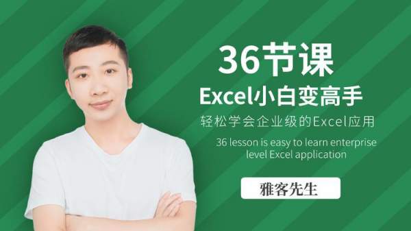 【稀有好课】网易云课堂-雅客《36节课，实现Excel小白到高手的进阶1.06GB》无水印