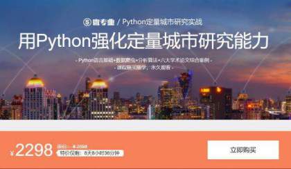 微专业Python定量城市研究实战，课程视频+资料完整版