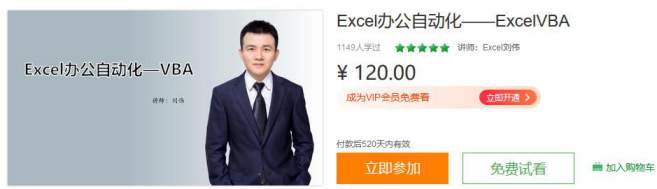 【稀有资源】Excel刘伟-Excel办公自动化——ExcelVBA【124节完结+课件】价值120元