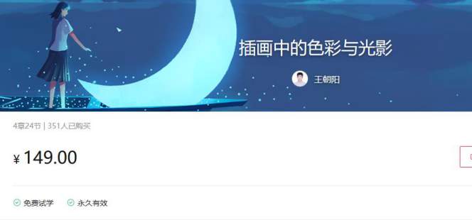 最新好课！高高手！王朝阳 插画中的色彩与光影【24节完结】