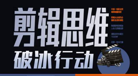 【独家】谜一样的剪辑师 剪辑思维破冰行动11章完整版