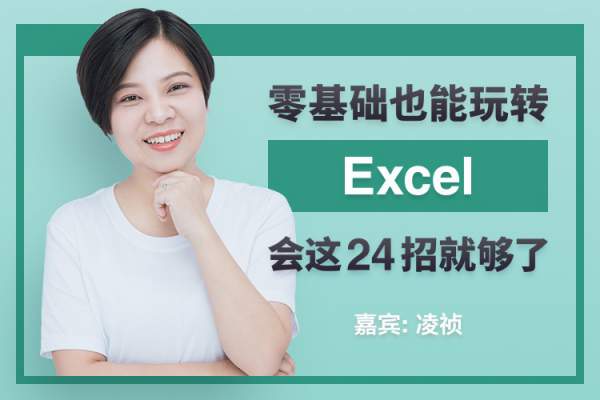 玩转Excel