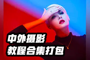 中外摄影教程合集持续更新