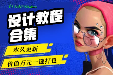 设计软件教程合集持续更新