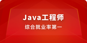 Java工程师【2021升级版已完结】