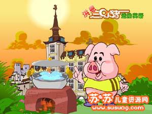 《洪恩三只小猪进阶英语》儿童英语启蒙动画全61集 rmvb格式