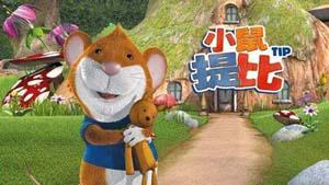意大利动画片《小鼠提比Tip the Mouse》英文版第一季全52集