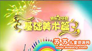 《我是小画家》快乐达芬奇系列 幼儿创意美术绘画教程教案 共25集