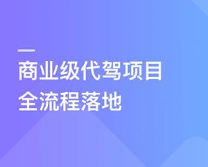 【微体系】多端全栈项目实战：商业级代驾全流程落地