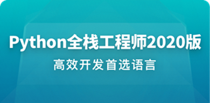 Python全栈工程师2020升级版【完结】