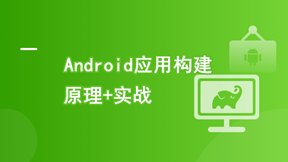 Android应用程序构建实战+原理精讲