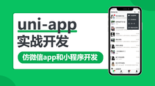 uni-app实战仿微信app开发
