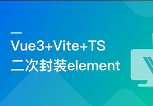 基于Vue3+Vite+TS，二次封装element-plus业务组件